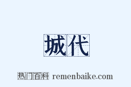 城代是什么意思的图片